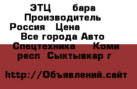 ЭТЦ 1609 бара › Производитель ­ Россия › Цена ­ 120 000 - Все города Авто » Спецтехника   . Коми респ.,Сыктывкар г.